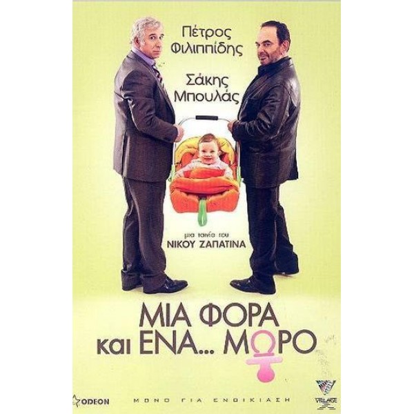 Μια Φορά Και Ένα Μωρό 2011 (DVD Used)