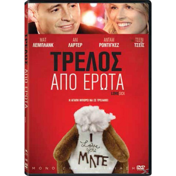 Τρελός από Έρωτα 2014 (DVD Used)