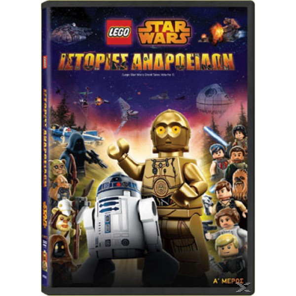 Lego Star Wars: Ιστορίες Ανδροειδών - Μέρος Α 2015 (Παιδικά - DVD Used)