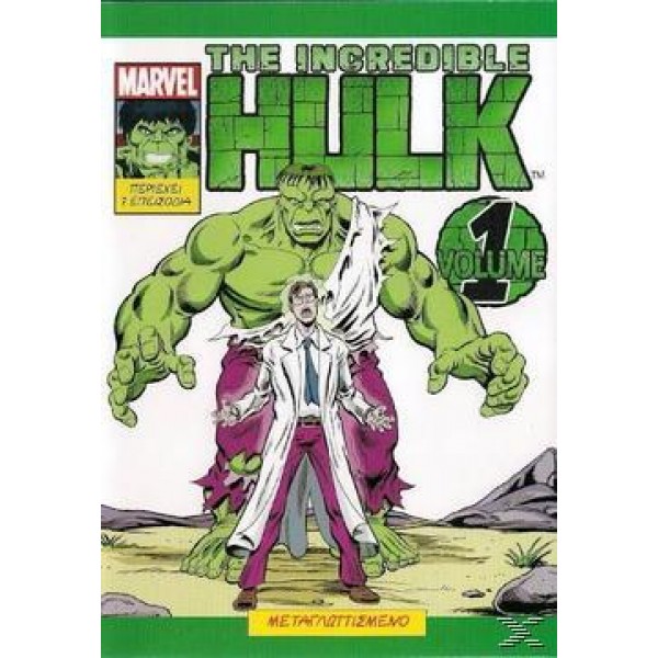 Ο Απίθανος Hulk: Vol 1 2012 - Συλλεκτική Έκδοση (Παιδικά - DVD Used)