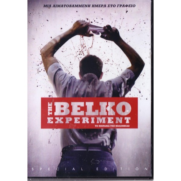 Το Πείραμα της Κολομβίας - The Belko Experiment 2016 (DVD Used)