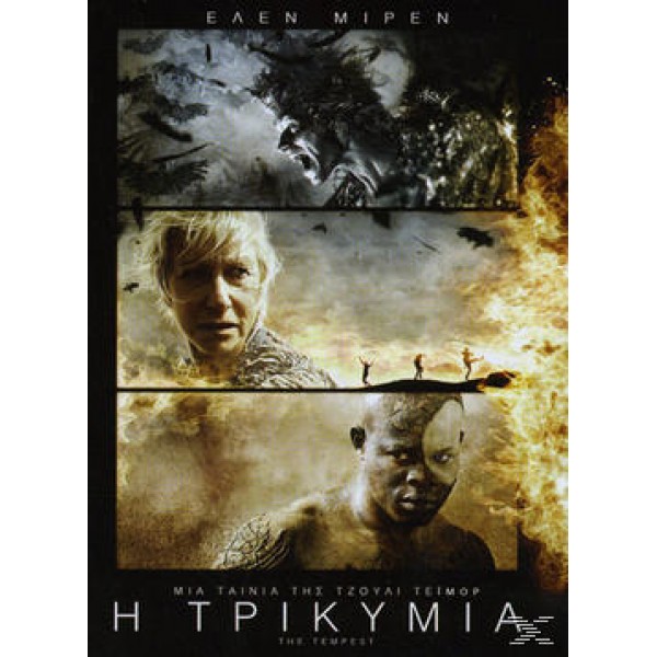 Η Τρικυμία 2010 (DVD Used)