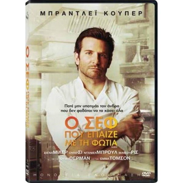 Ο Σέφ Που Έπαιζε Με Την Φωτιά (DVD Used) #18889