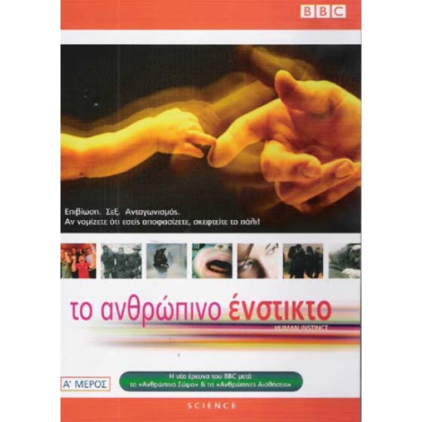 Το Ανθρώπινο Ένστικτο Μέρος 1ο (DVD Used) #11846