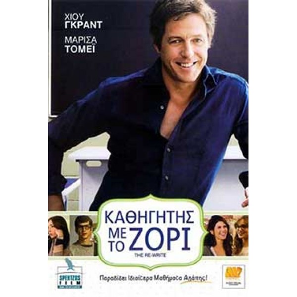 Καθηγητής με το Ζόρι - The Rewrite 2014 (DVD Used)