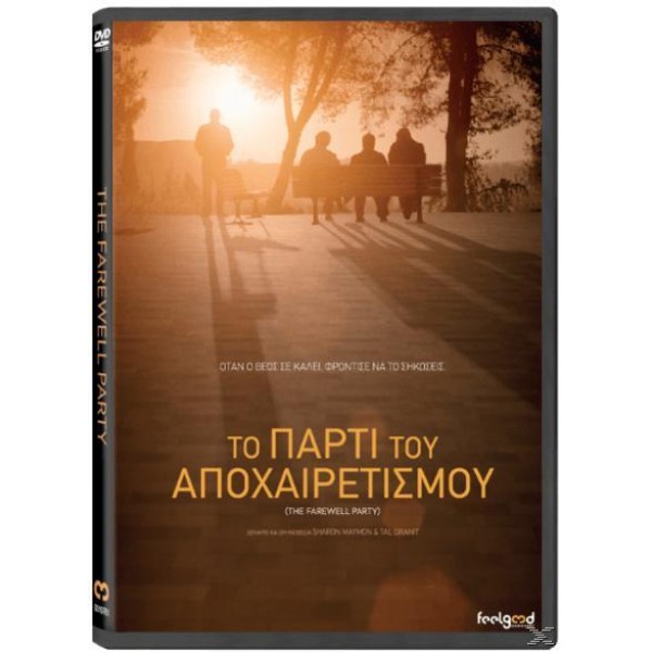 Το Πάρτι του Αποχαιρετισμού 2014 (DVD Used)