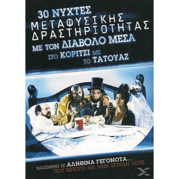 30 Νύχτες Μεταφυσικής Δραστηριότητας 2012 (DVD Used)