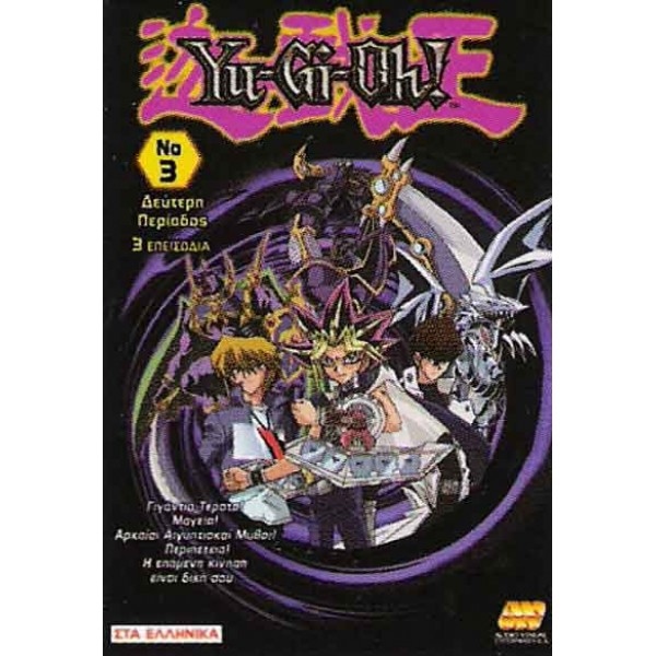 Yu-Gi-Oh! Δεύτερη Περίοδος Μέρος 3 2006 (Παιδικά - DVD Used)