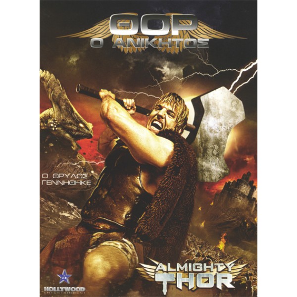 Θορ ο Ανίκητος - Almighty Thor 2011 (DVD Used)