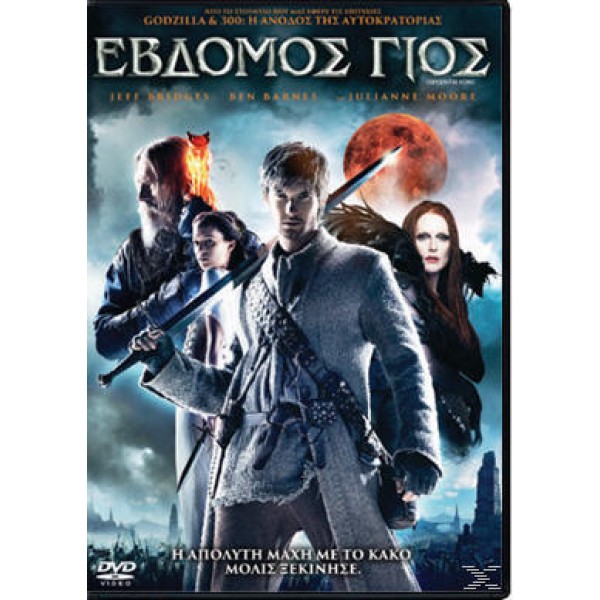 Έβδομος Γιος 2014 (DVD Used)