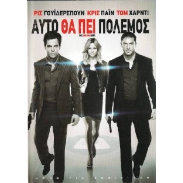 Αυτό Θα Πει Πόλεμος - This Means War (DVD Used)