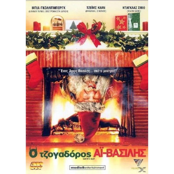 Christmas Παιδικά: Ο Τζογαδόρος Αϊ Βασίλης 2005 (Παιδικά - DVD Used)