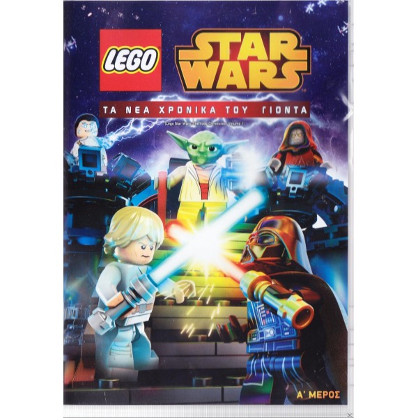 Lego Star Wars: Τα Νέα Χρονικά Του Γιόντα Μέρος Α 2013 (Παιδικά - DVD Used)