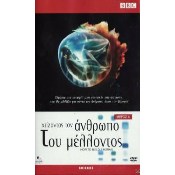 Χτίζοντας Τον Άνθρωπο Του Μέλλοντος Μέρος 1ο (DVD Used) #11432