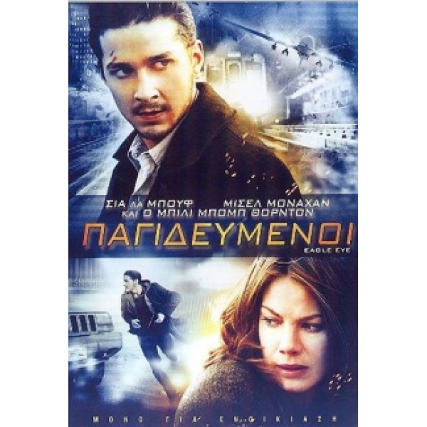 Παγιδευμένοι (DVD Used)