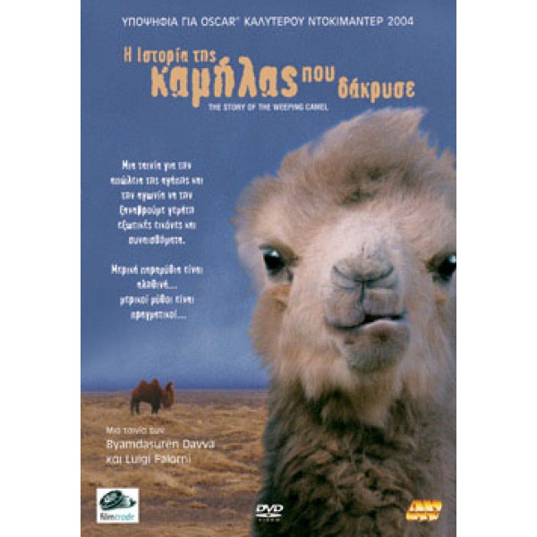 Η Ιστορία Της Καμήλας Που Δάκρυσε (DVD Used) #07597