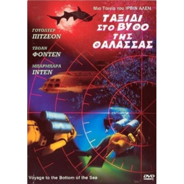 Ταξίδι Στο Βυθό Της Θάλασσας (DVD Used) #04057