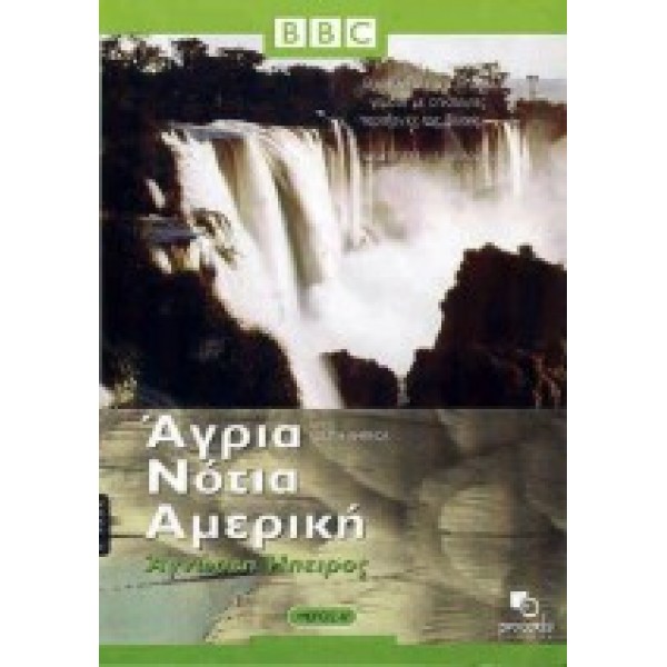 Άγρια Νότια Αμερική (DVD Used) Α+Β ΜΕΡΟΣ #0101