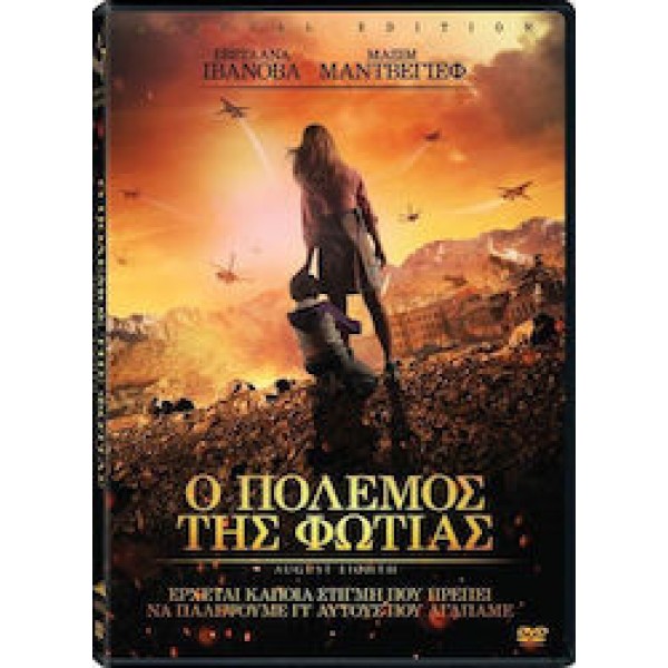 Ο Πόλεμος Της Φωτιάς (DVD Used)