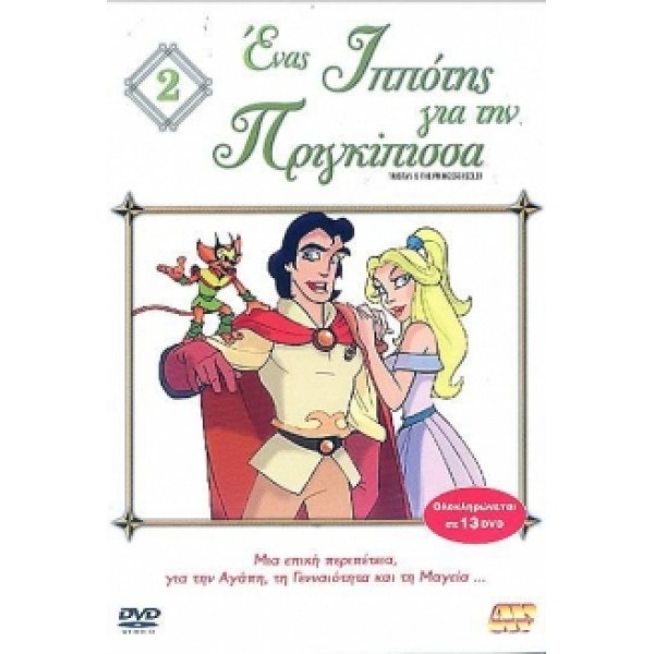 Ένας Ιππότης Για Την Πριγκίπισσα 2 - DVD Used