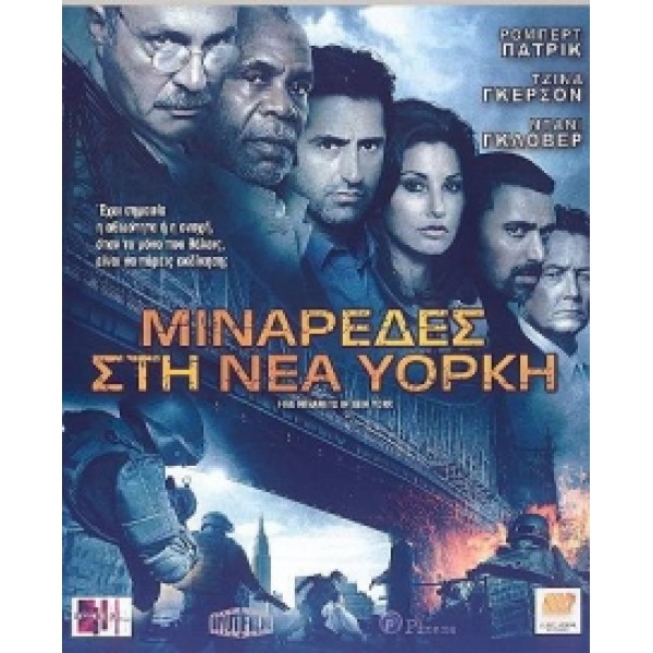 Μιναρέδες Στη Νέα Υόρκη (DVD Used)