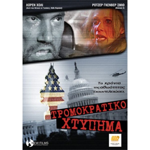 Τρομοκρατικό Χτύπημα - Fatwa (DVD Used) #00172