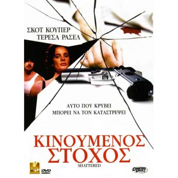 Κινούμενος Στόχος - Shattered (DVD Used) #00401