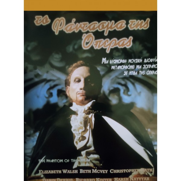 Το Φάντασμα Της Όπερας - The Phantom Of The Opera (DVD Used) #00424