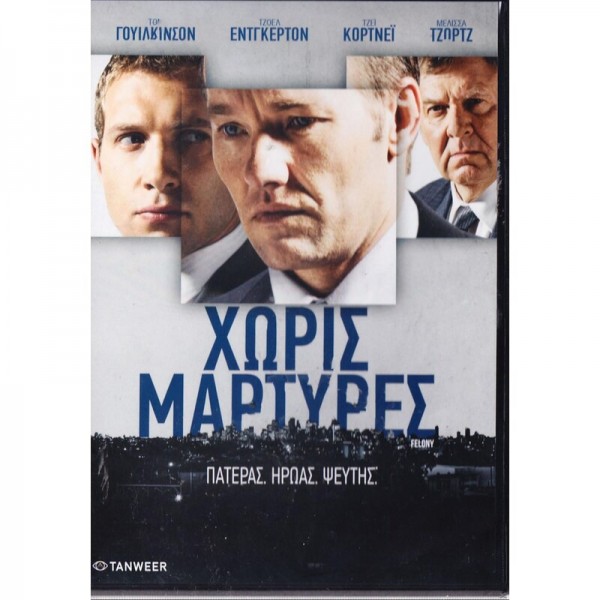 Χωρίς Μάρτυρες - Felony (DVD Used) #19469