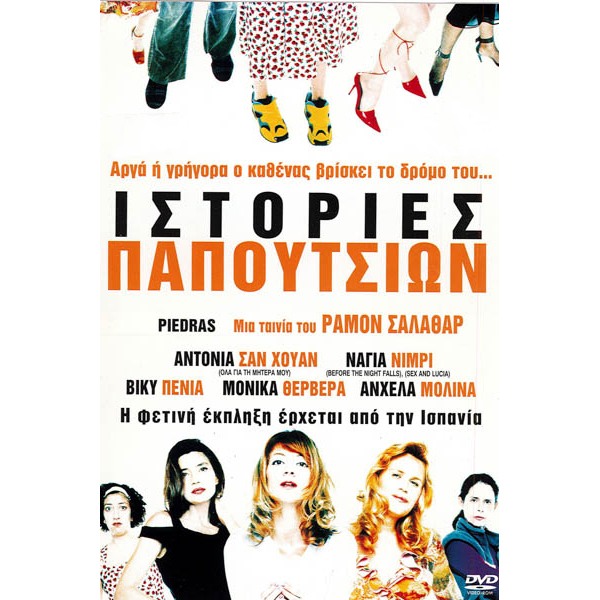 Ιστορίες Παπουτσιών - Piedras (aka Stones) (DVD Used) #02993