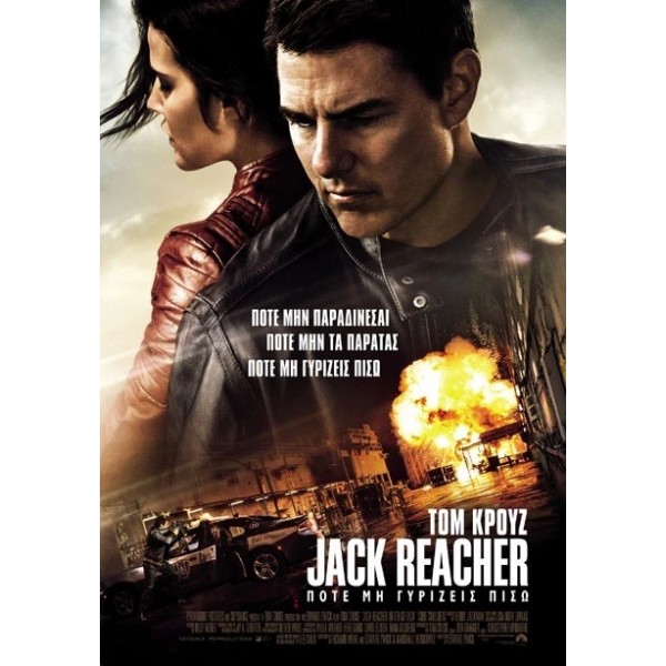 Ποτέ μη Γυρίζεις Πίσω - Jack Reacher: Never Go Back (DVD Used) #19562