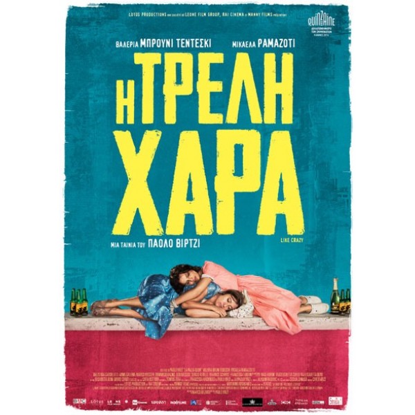 Η Τρελή Χαρά - Like Crazy (aka La pazza gioia) (DVD Used) #19564