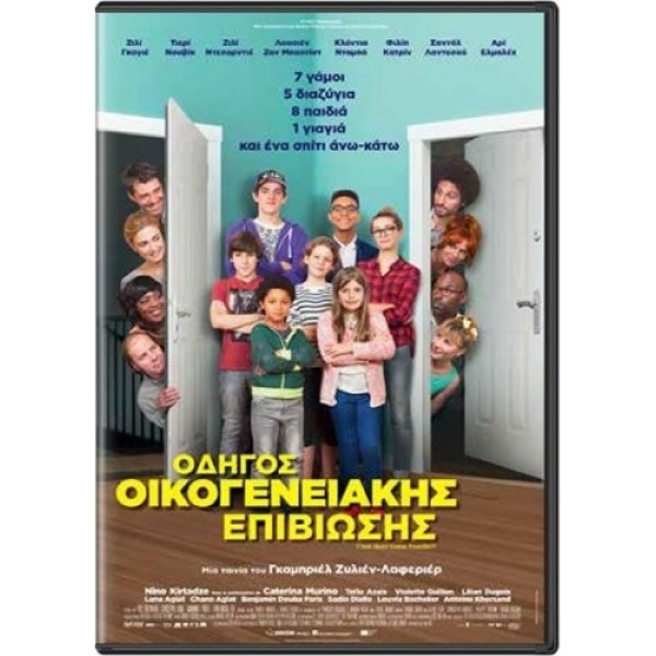 Οδηγός Οικογενειακής Επιβίωσης - We are Family (aka C'est quoi cette famille?!) (DVD Used) #19947