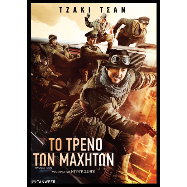 Το Τρένο των Μαχητών - Railroad Tigers (aka Tie dao fei hu) (DVD Used) #19730