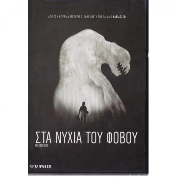 Στα Νύχια του Φόβου - The Monster (DVD Used) #19529