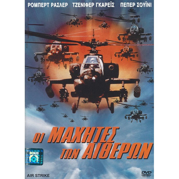 Οι Μαχητές των Αιθέρων - Air Strike (DVD Used) #02502