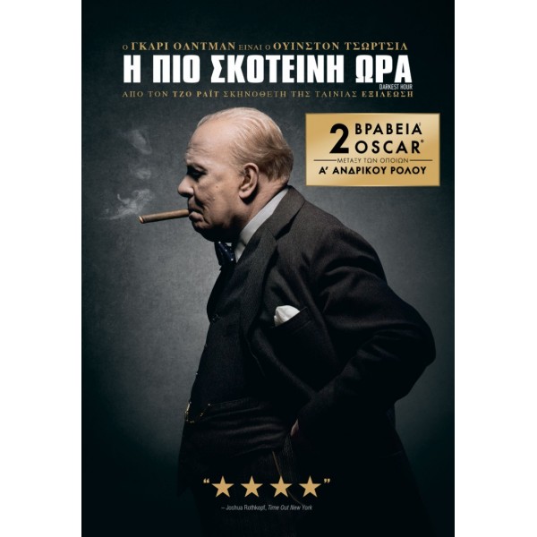 Η Πιο Σκοτεινή Ώρα - Darkest Hour (DVD Used) #20369