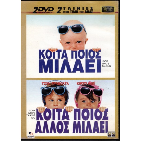 Κοίτα Ποιος Μιλάει - Look Who's Talking (DVD Used) Συλλεκτικό #02821 - Κοίτα Ποιος Άλλος Μιλάει - Look Who's Talking Too (DVD Used) #05194 2 Ταινίες