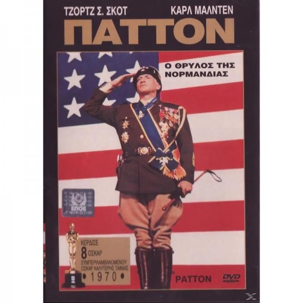 Πάττον, ο Θρύλος της Νορμανδίας - Patton (DVD Used) #02519