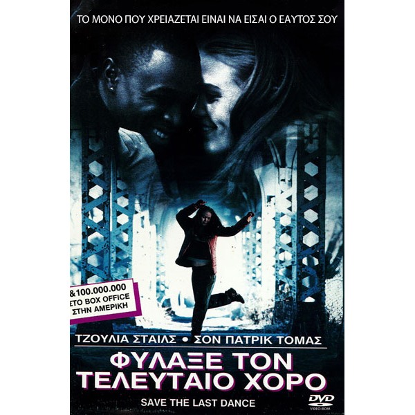 Φύλαξε τον Τελευταίο Χορό - Save the Last Dance (DVD Used) Συλλεκτικό #02492