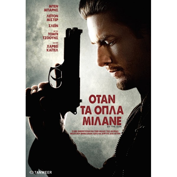 Όταν Τα Όπλα Μιλάνε - By the Gun (DVD Used) #18420