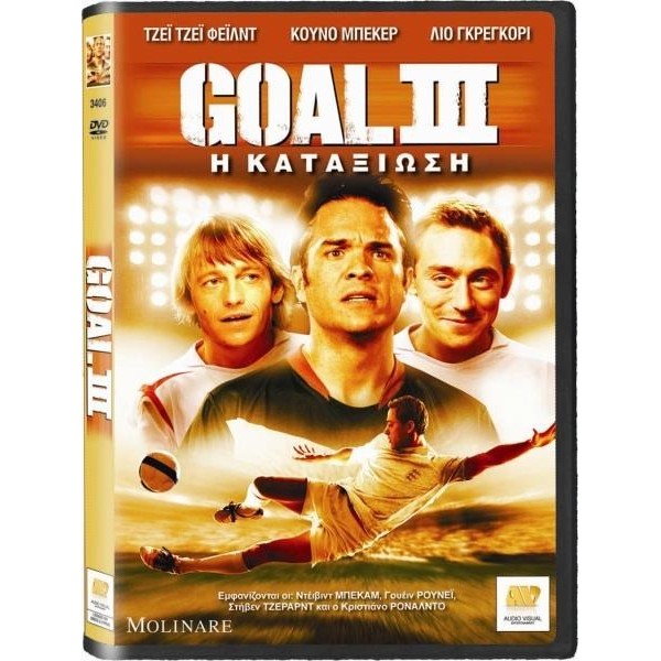 Η Kαταξίωση - Goal III (aka Goal 3 LTD) (DVD Used) #01097